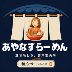 あやなすらーめんの番組ロゴ（のれんの下、どんぶりの中でマイクを持つ女将のイラスト）