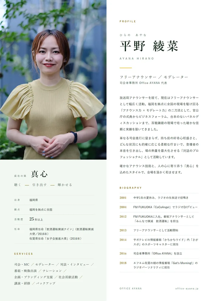 平野綾菜 プロフィール資料 1ページ目