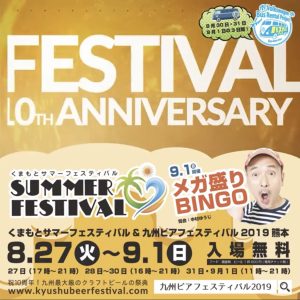 くまもとサマーフェスタと九州ビアフェスタ2019熊本ポスター画像