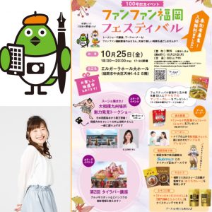 ファンファン福岡フェスティバルの案内ポスターと大石麻美