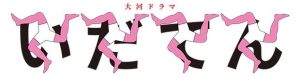 大河ドラマいだてん