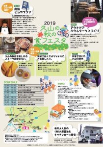 2019年の久山町の秋の食フェスタ詳細