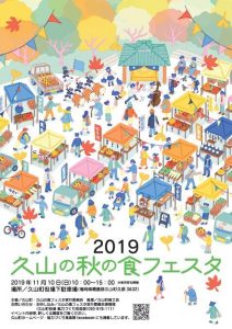 2019年久山の秋の食フェスタのチラシ