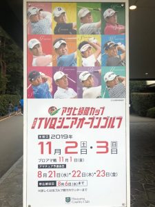 2019TVQシニアオープンゴルフの看板