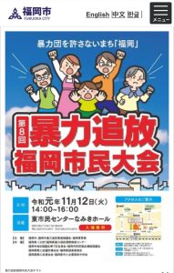 暴力追放福岡市民大会8thのチラシ