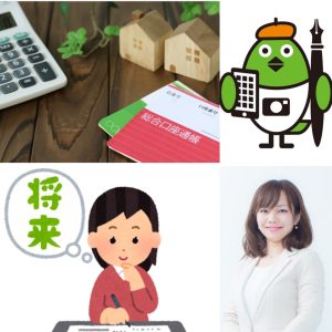預金通帳と将来を考える女性とキャラクターと平野綾菜