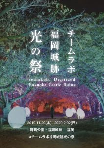 2019年福岡城跡光の祭の広告画像