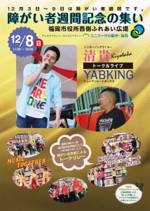 2019年12月障害者週間記念の集いフライヤー表の画像