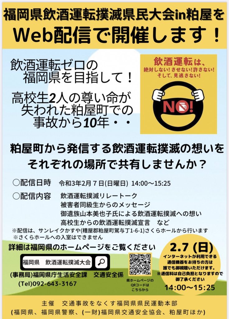 令和2年度福岡県飲酒運転撲滅県民大会in粕屋ポスター