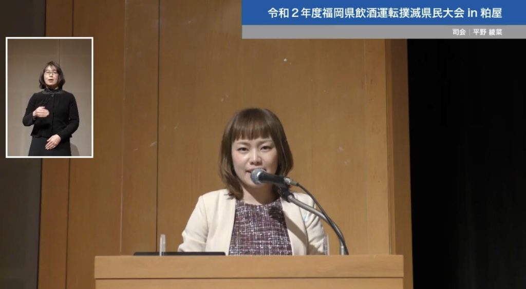 令和2年度飲酒運転撲滅県民大会in粕屋で司会を務める平野綾菜
