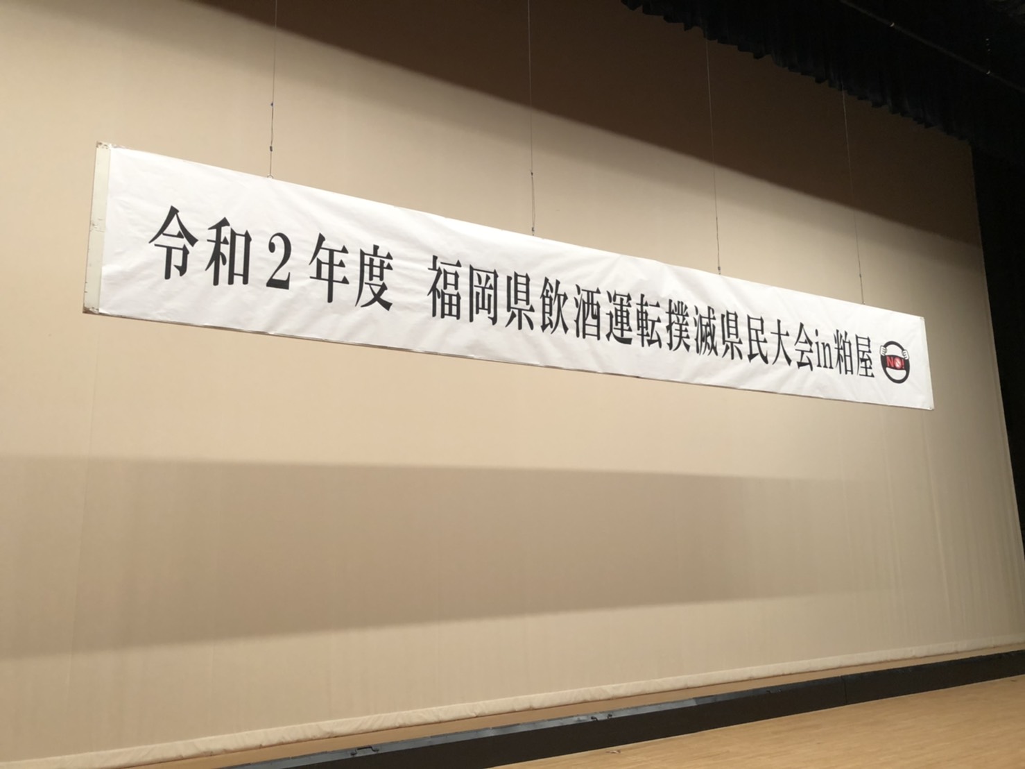 令和2年度飲酒運転撲滅県民大会in粕屋、会場の檀上の横断幕
