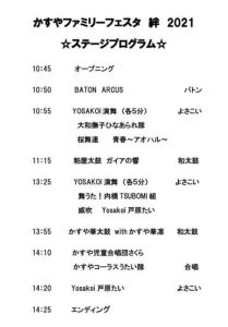 かすやファミリーフェスタ 絆 2021 プログラム画像