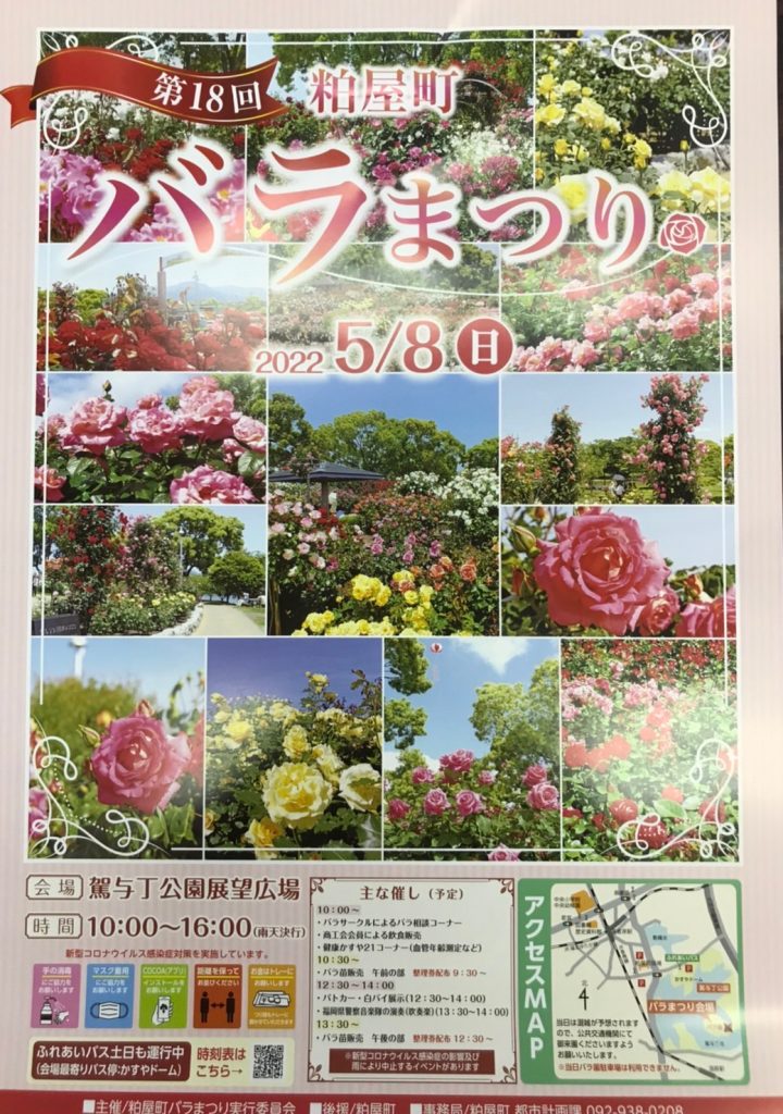 2022年粕屋町バラまつりのフライヤー