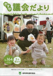 かすや議会だよりの表紙画像