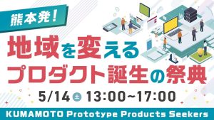 熊本発プロダクト誕生の祭典イベントの案内画像