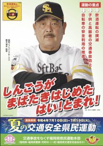 夏の交通安全県民運動啓発ポスター