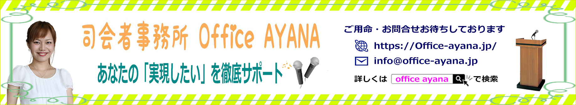 司会者事務所OfficeAYANAのバナー画像