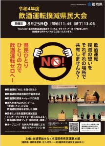 令和4年度飲酒運転撲滅県民大会のフライヤー画像