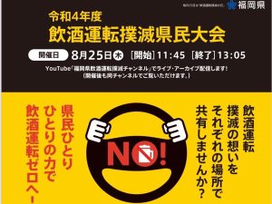 令和4年度飲酒運転撲滅県民大会のフライヤー画像