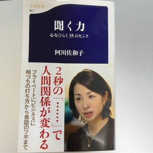 本「聴く力」の表紙