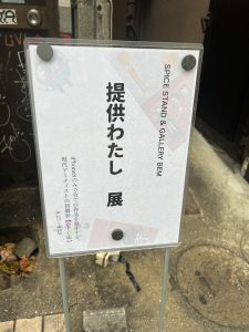 提供わたし展の案内画像