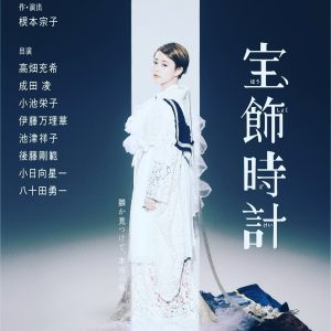 舞台「宝飾時計」のフライヤー表面