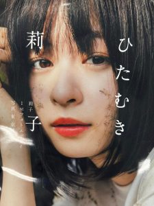 莉子1stフォトエッセイ「ひたむき」のフライヤー