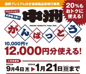2023年中洲がんばっとう券の画像