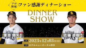 野球選手2人のディナーショーの告知画像