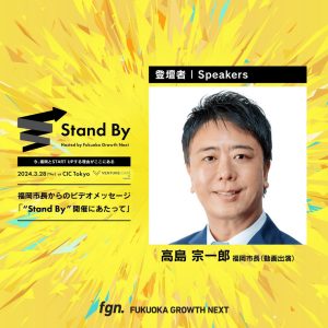 Stand By の告知画像 高島宗一郎福岡市長の画像