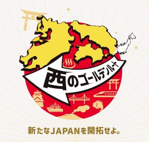 西のゴールデンルートバナー画像