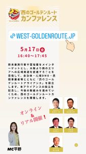 西のゴールデンルートカンファレンス告知画像