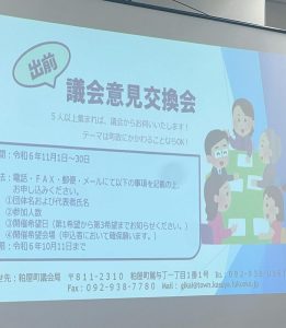 スクリーンに映し出される出前議会意見交換会の案内