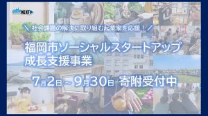 福岡市ソーシャルスタートアップ成長支援事業