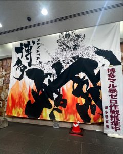 博多マル暴力ゼロ作戦推進中の垂幕