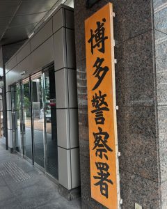 博多警察署玄関前