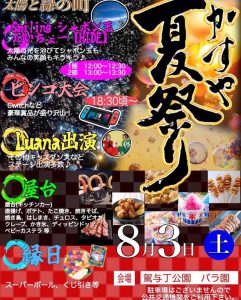 かすや夏祭りのポスター
