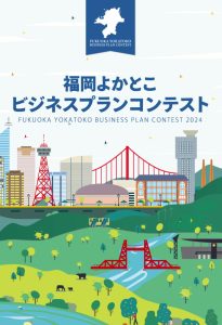 福岡よかとこビジネスコンテストのポスター