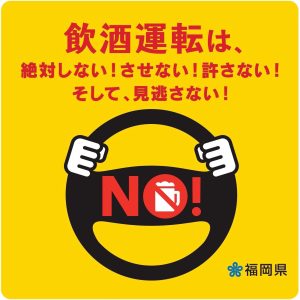 飲酒運転撲滅運動ステッカー