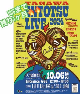 田川えんとつライブ2024のフライヤー