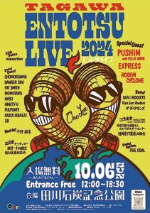 TAGAWA ENTOTSULIVE 2024 のフライヤー