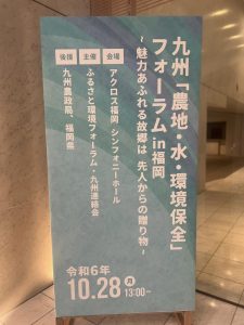 フォーラムin福岡の看板