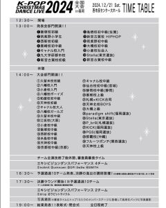 2024 KPOP CHRISTMAS DANCE LIVE 全国大会 in 福岡 のタイムテーブル