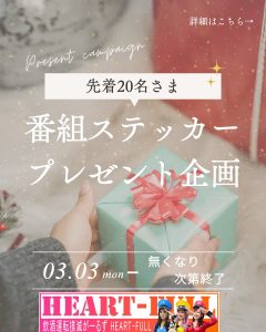 番組ステッカープレゼント企画