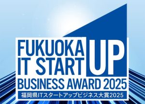 福岡県ITスタートアップビジネス大賞2025