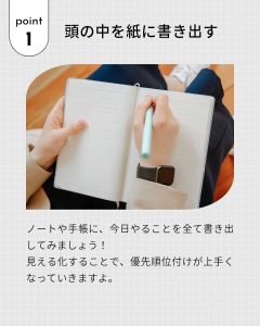 point 2 頭の中を紙に書き出す