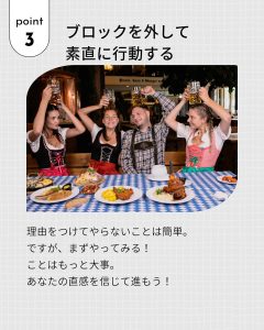 point 3 ブロックを外して素直に行動する