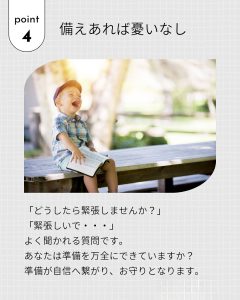 point 4 備えあれば憂いなし