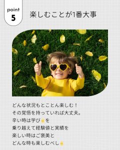 point 5 楽しむことが１番大事