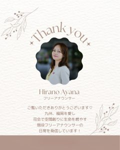 Thank you フリーアナウンサー 平野綾菜